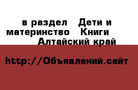  в раздел : Дети и материнство » Книги, CD, DVD . Алтайский край